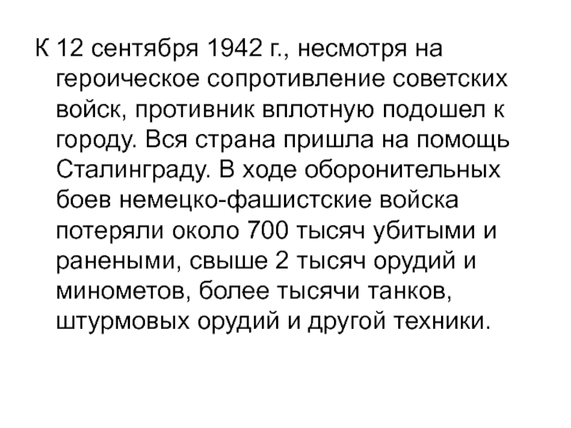 К 12 сентября 1942 г., несмотря на героическое сопротивление советских войск, противник вплотную подошел к городу. Вся