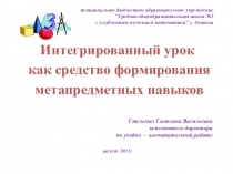 Презентация Интегрированный урок как средство формирования метапредметных навыков