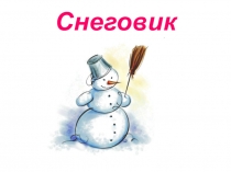 Рисуем Снеговика на уроках изобразительного искусства