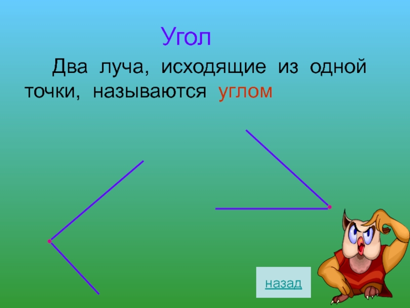 Проект на тему углы