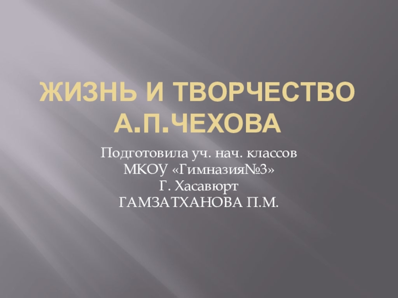 Презентация ПРЕЗЕНТАЦИЯ К УРОКУ ЛИТЕРАТУРНОГО ЧТЕНИЯ 4 КЛАСС ЖИЗНЬ И ТВОРЧЕСТВО А.П.ЧЕХОВА