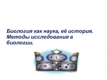 Презентация по биологии История биологии