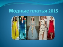 Презентация по технологии Модные платья 2015 года