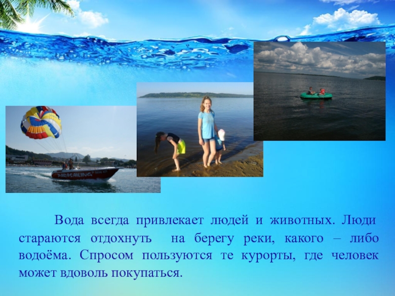 Всегда вода. Вода всегда. Вода притягивает людей. Водные всегда. Вода всегда важна.