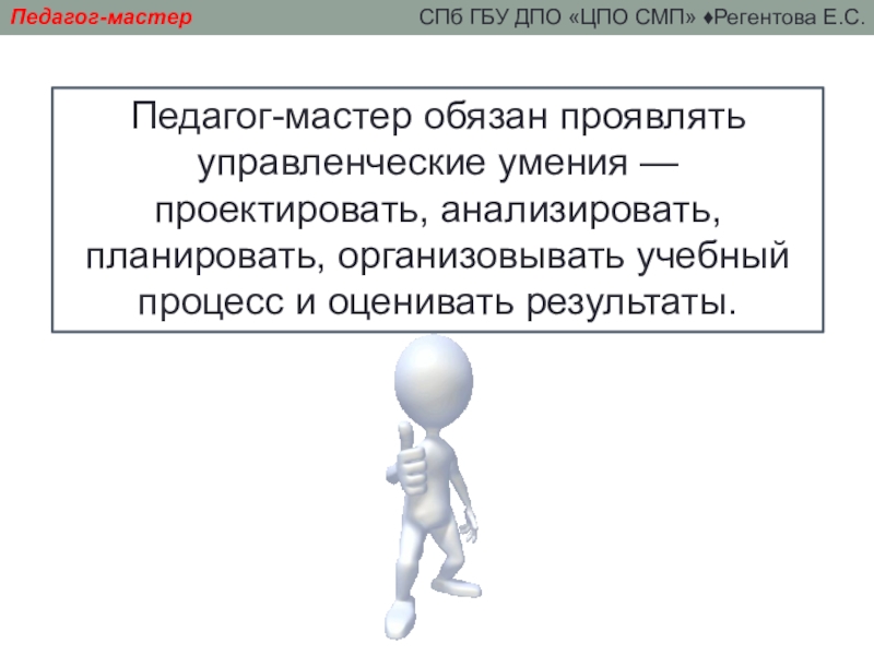 Педагог мастер. Педагог мастер презентация. Педагог мастер своего дела. Педагог мастер картинка.