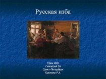 Презентация по изобразительному искусству Русская изба