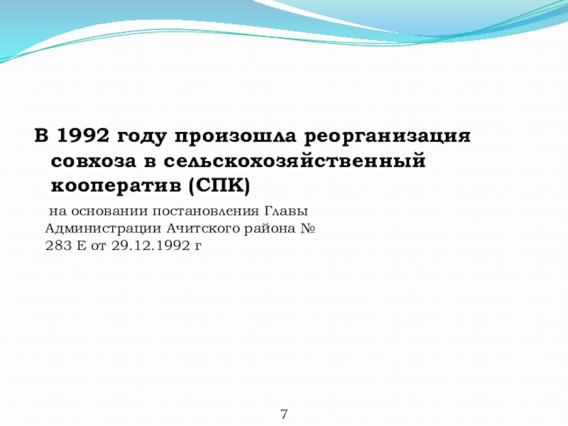 В 1992 году произошла реорганизация совхоза в сельскохозяйственный кооператив (СПК) на основании постановления Главы Администрации Ачитского района