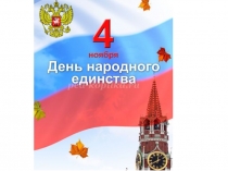 Презентация классного часа День народного единства