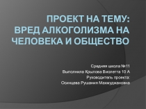 Социальный проект ученицы 10 класса Вред алкоголизма на человека и общество