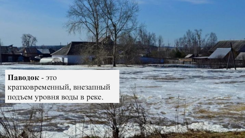 Подъем уровня. Подъем уровня воды в реке. Внезапный подъем уровня воды в реке. Паводок это кратковременный внезапный подъем уровня воды в реке. Внезапный кратковременный подъем уровня воды в реке.