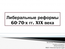 Презентация по истории России на тему Либеральные реформы 60-70-х гг. XIX века