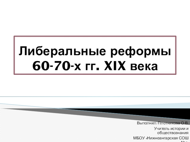 Доклад: Россия во второй половине XIX века. Реформы.