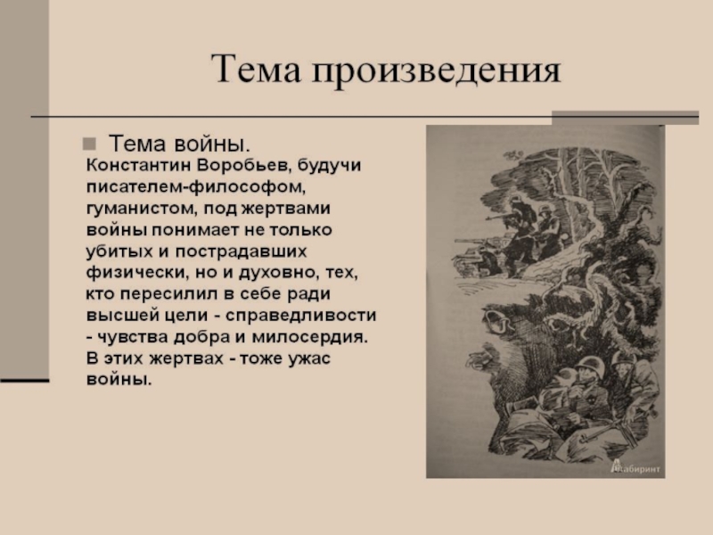 8 тема произведения. Убиты под Москвой тема. Тема произведения это. Тема произведения убиты под Москвой. Убиты под Москвой тема и идея.