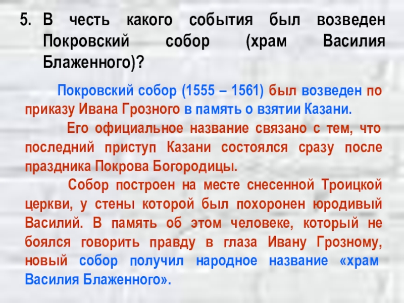 В честь какого события. В честь какого события был возведён Покровский собор. В честь какого события был воздвигнут собор Василия Блаженного. В честь какого события построен храм Василия Блаженного. В честь какого события была построена.