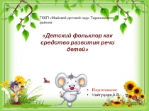 Презентация по развитию речи на тему Фольклор как средство развития речи детей