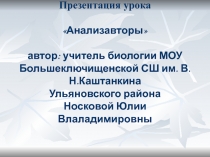 Открытый урок по биологии Анализаторы 8 класс