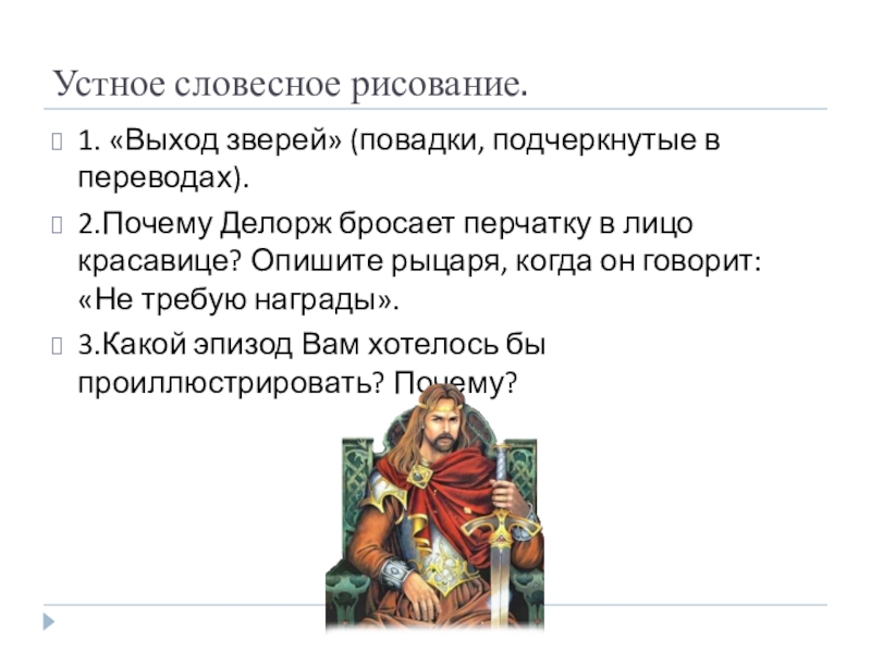 Ф шиллер рыцарская баллада перчатка 6 класс презентация