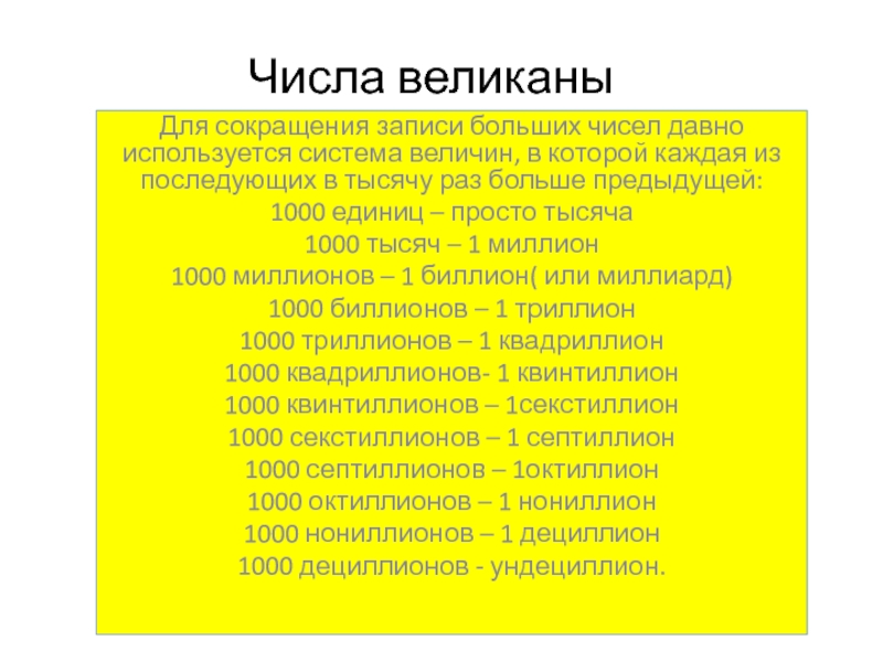 Числа великаны 5 класс презентация