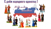 Презентация День народного единства