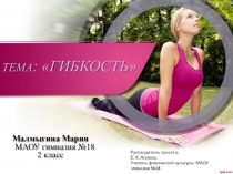 Презентация по физической культуре. Тема: Гибкость