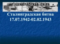Презентация по истории России на тему Сталинградская битва