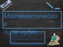 Математическая игра Поле чудес