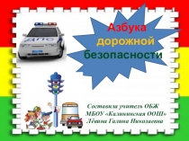 Презентация по ОБЖ Азбука дорожного движения