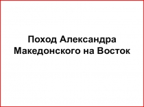 Презентация по истории Древнего мира на тему Поход Александра Македонского на Восток (5 класс)