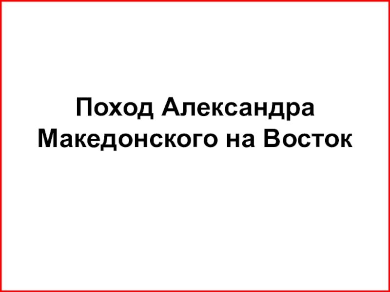 Тест по александру македонскому 5 класс