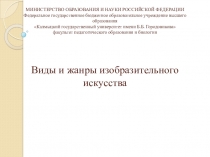 Виды и жанры изобразительного искусства