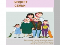 Презентация по окружающему миру на темуБюджет семьи