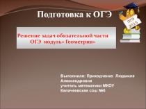 Презентация по математике на тему Решение задач ОГЭ модуль Геометрия