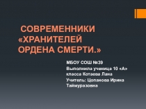 Презентация Современники Хранителей ордена смерти