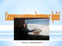 Сложение и вычитание десятичных дробей