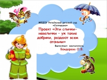 Презентация по пожарной безопасности на тему: Эти спички-невелички-уж такиедобряки, раздают всем огоньки