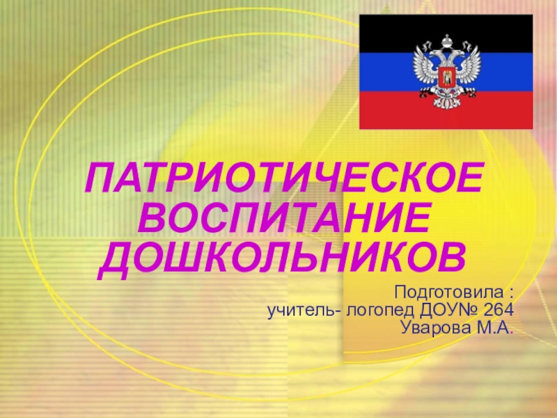 Доклад на тему патриотическое воспитание дошкольников. Слайд патриотическое воспитание. Патриотизм презентация. Шаблон презентации по патриотическому воспитанию. Фон для презентации патриотическое воспитание.