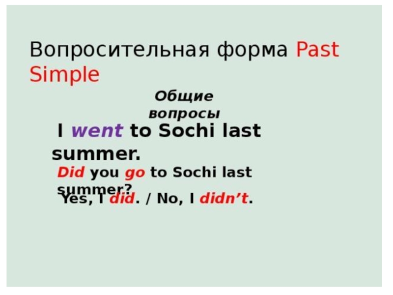 Did in summer перевод. Do вопросительная форма.