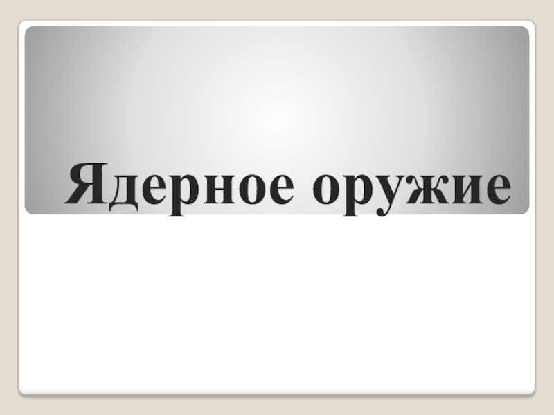 Презентация на тему 10 класс