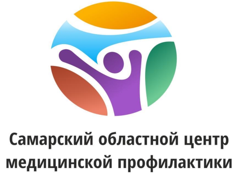 Презентация Презентация о вреде курения подготовленной Самарским областным центром медицинской профилактики для работы по пропаганде ЗОЖ