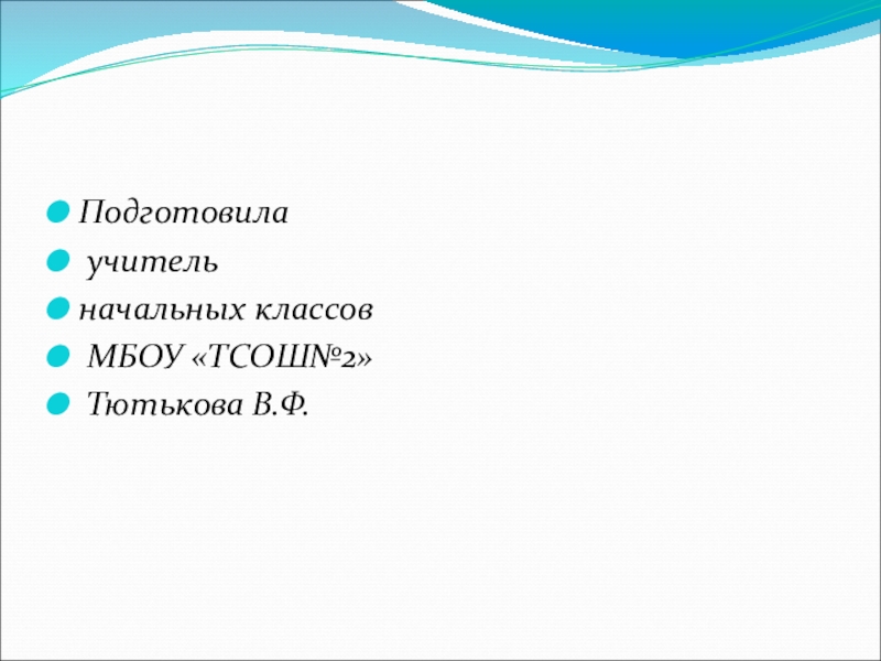 Подготовила учитель начальных классов МБОУ «ТСОШ№2» Тютькова В.Ф.