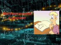 Математический диктант Вокруг математических понятий