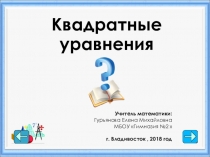 Презентация по алгебре на тему Квадратные уравнения (8 класс)
