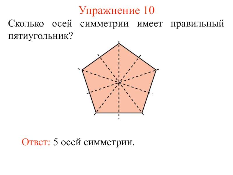 Сколько осей симметрии имеет многоугольник изображенный на рисунке 136