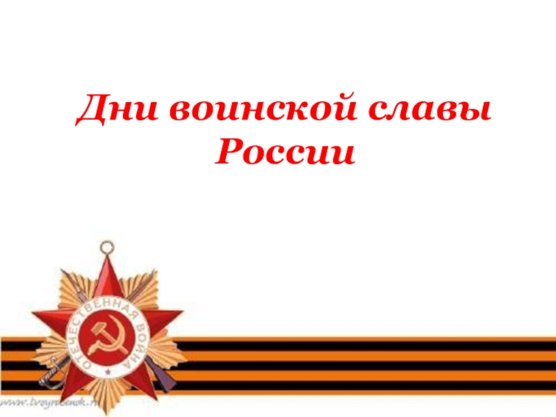 Реферат Дни Воинской Славы России