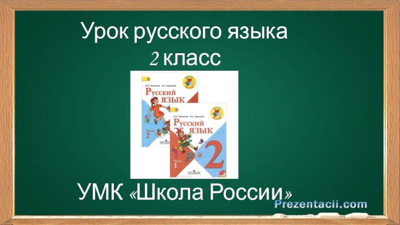 Заглавная буква в 1 класс школа россии презентация