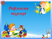 Презентация Қазақ тілі сабақтарында қолданылатын рефлексия түрлері