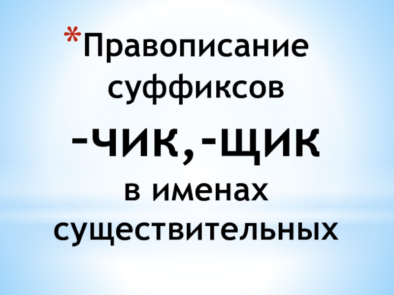 Правописание суффиксов чик щик в существительных 5 класс презентация