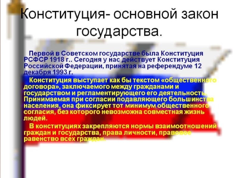 Чем важна конституция для человека. Конституция основной закон. Конституция основной закон государства. Конституция как основной закон государства. Главный закон государства.