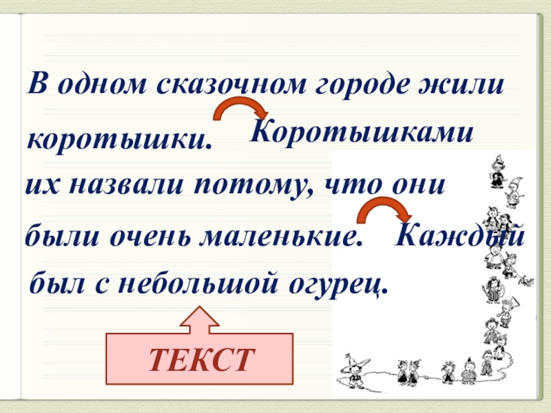 Назвали потому что. В одном городе жили коротышки. В одном сказочном городе жили коротышки коротышками их. Наудалую маленькое предложение.