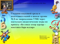 Презентация Создание языковой среды в подготовительной к школе группе через настольно-дидактические игры